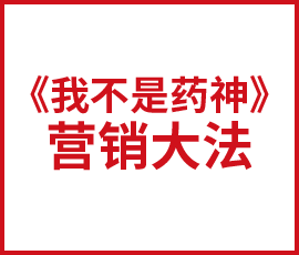 學學《我不是藥神》，營銷就得這么玩！